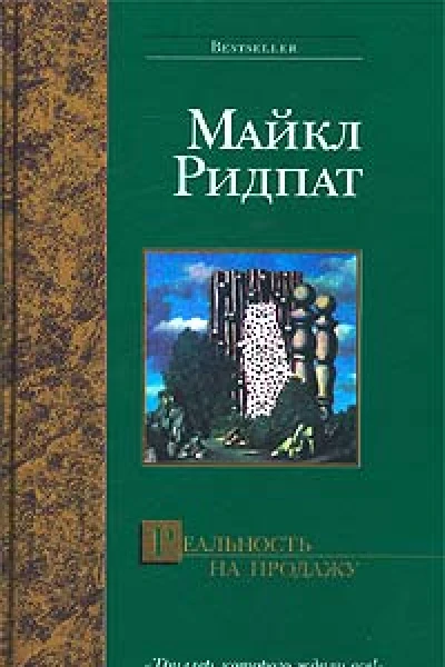 Майкл Ридпат Реальность на продажу