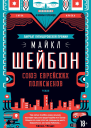 Майкл Шейбон Союз еврейских полисменов