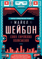 Майкл Шейбон Союз еврейских полисменов