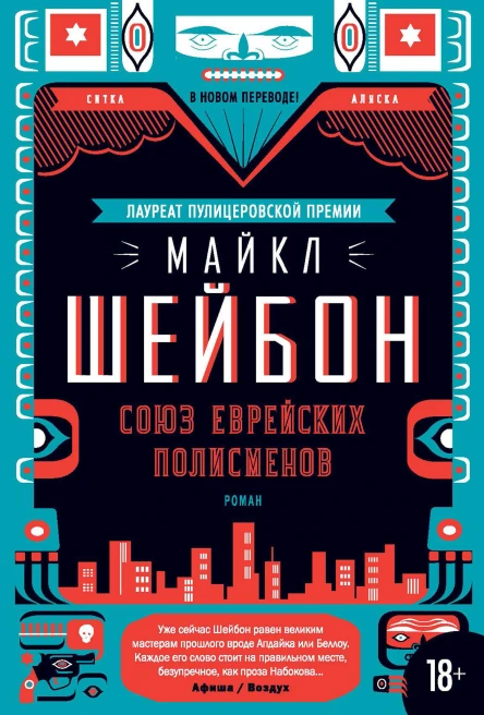 Майкл Шейбон Союз еврейских полисменов