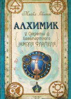 Майкл Скотт Алхимик Секреты бессмертного Николя Фламеля