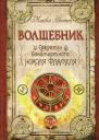 Майкл Скотт Волшебник Секреты бессмертного Николя Фламеля