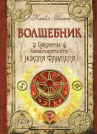 Майкл Скотт Волшебник Секреты бессмертного Николя Фламеля