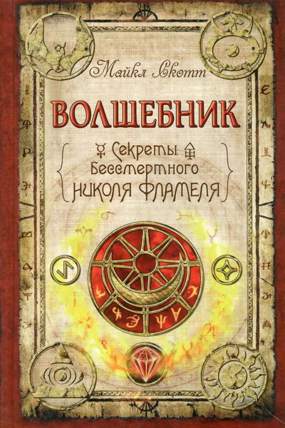Майкл Скотт Волшебник Секреты бессмертного Николя Фламеля