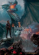Майкл Суэнвик Мать железного дракона