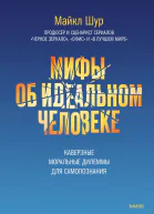 Майкл Шур Мифы об идеальном человеке Каверзные моральные дилеммы для самопознания