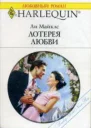 Майклс Л Лотерея любви