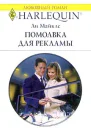 Майклс Л Помолвка для рекламы Роман