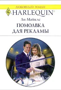 Майклс Л Помолвка для рекламы Роман