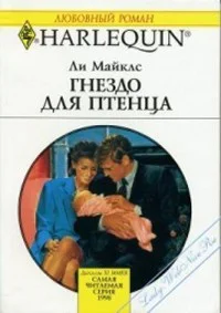 Майклс Л В Гнездо для птенца