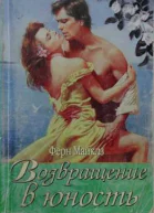 Майклз Ферн  Возвращение в юность