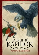 Майлз Камерон Разящий клинок