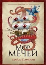 Майлз Кэмерон Мор мечей