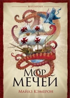 Майлз Кэмерон Мор мечей