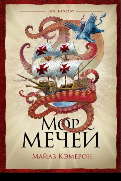Майлз Кэмерон Мор мечей