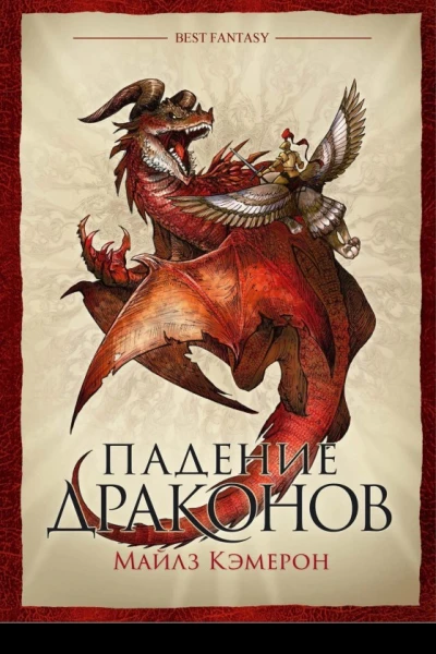 Майлз Кэмерон Падение драконов