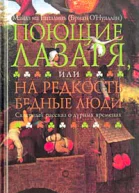 Майлз на Гапалинь Бриан ОНуаллан Поющие Лазаря или На редкость бедные люди Скверный рассказ о дурных временах Роман