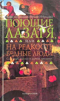 Майлз на Гапалинь Бриан ОНуаллан Поющие Лазаря или На редкость бедные люди Скверный рассказ о дурных временах Роман