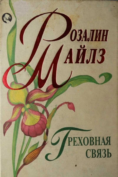 Майлз Розалин Греховная связь