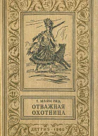 Майн Рид Отважная охотница