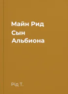 Майн Рид Сын Альбиона