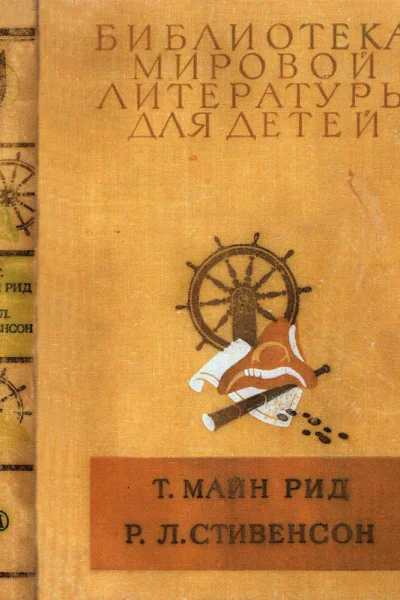 Майн Рид Всадник без головы Роман Р Л Стивенсон Остров сокровищ Роман