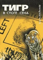 Майнаев Б Тигр в стоге сена