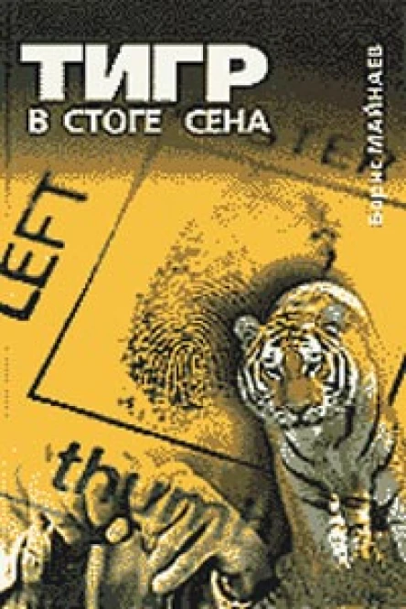 Майнаев Б Тигр в стоге сена