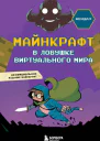 Майнкрафт В ловушке виртуального мира  Кендал  перевод с итальянского К В Юркаловой