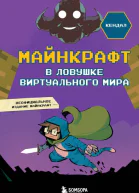 Майнкрафт В ловушке виртуального мира  Кендал  перевод с итальянского К В Юркаловой
