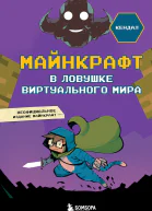 Майнкрафт В ловушке виртуального мира