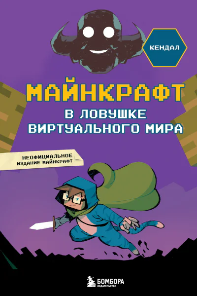 Майнкрафт В ловушке виртуального мира