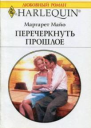 Maйo Маргарет Перечеркнуть прошлое Роман
