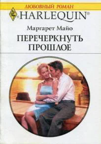 Maйo Маргарет Перечеркнуть прошлое Роман