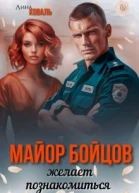 Майор Бойцов желает познакомиться СИ