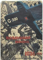майор Гельдерс Воздушная война 1936 года Разрушение Парижа