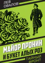 Майор Пронин и букет алых роз