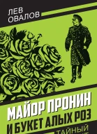 Майор Пронин и букет алых роз