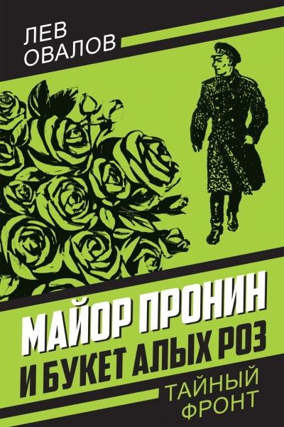 Майор Пронин и букет алых роз