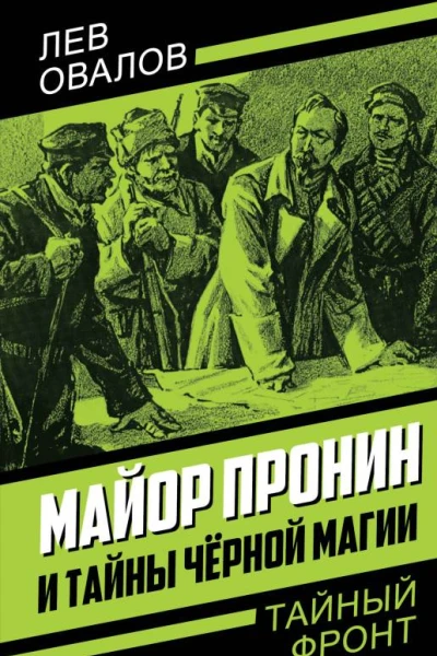 Майор Пронин и тайны чёрной магии