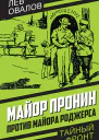 Майор Пронин против майора Роджерса