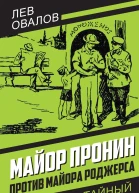 Майор Пронин против майора Роджерса