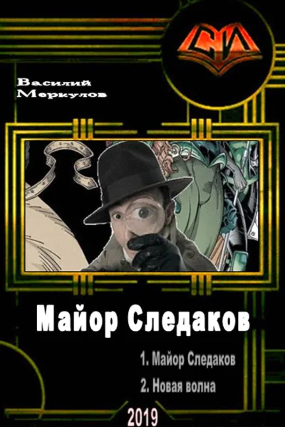 Майор Следаков Дилогия