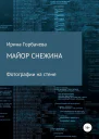 Майор Снежина Фотографии на стене