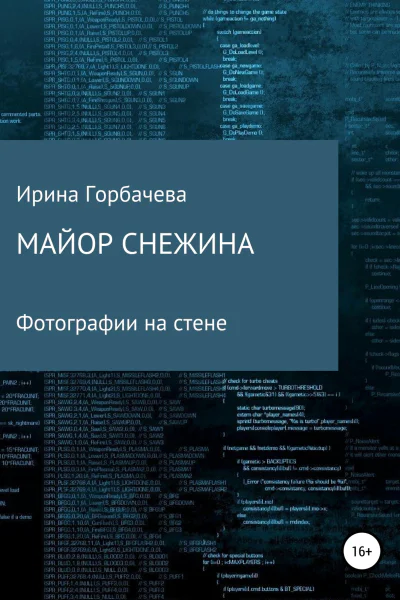 Майор Снежина Фотографии на стене