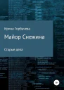 Майор Снежина Старые дела