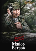 Майор Ветров