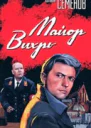 Майор Вихрь 19441945