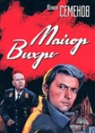 Майор Вихрь 19441945