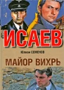 Майор Вихрь